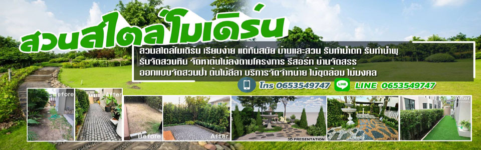 รับจัดสวน