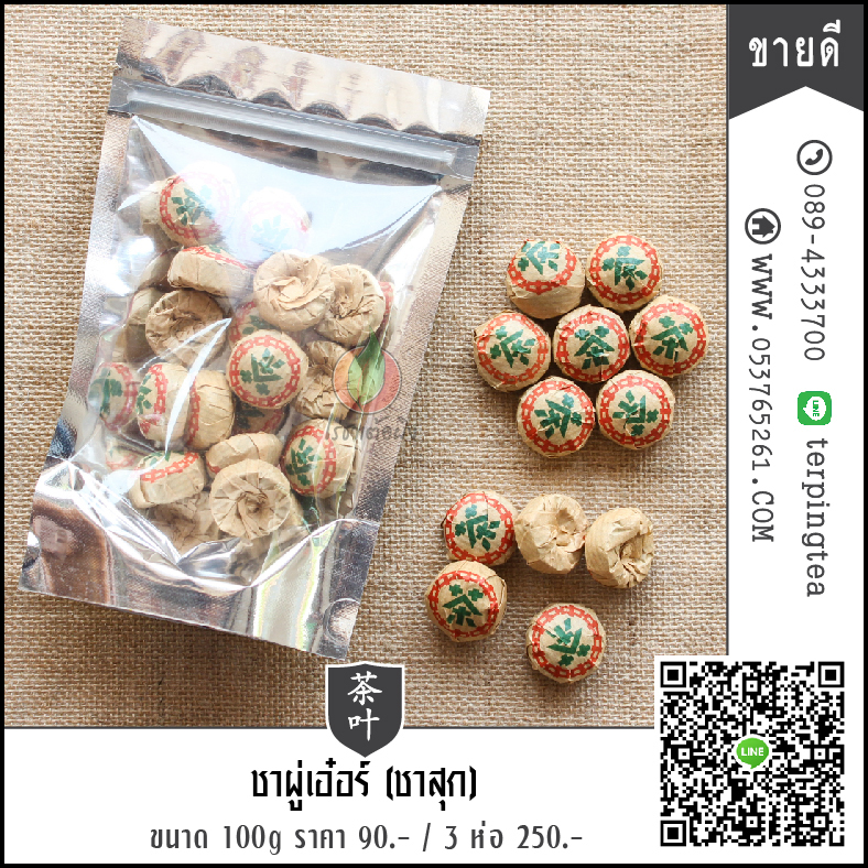ชาผู๋เออร์ (ชาสุก) แบบเม็ด