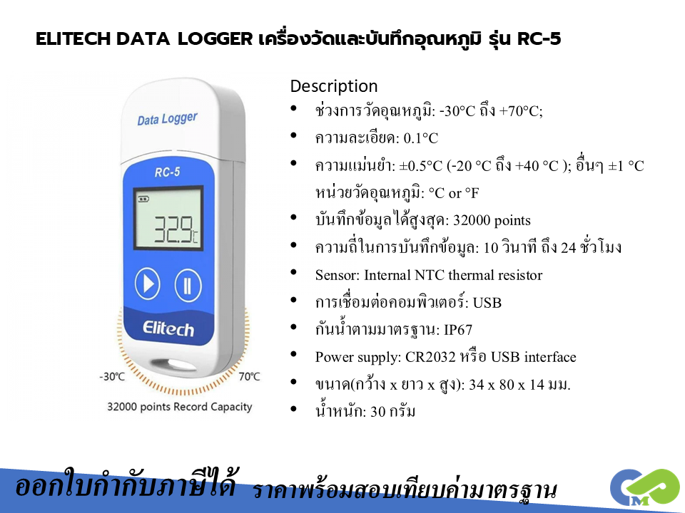 ELITECH DATA LOGGER เครื่องวัดและบันทึกอุณหภูมิ รุ่น RC-5