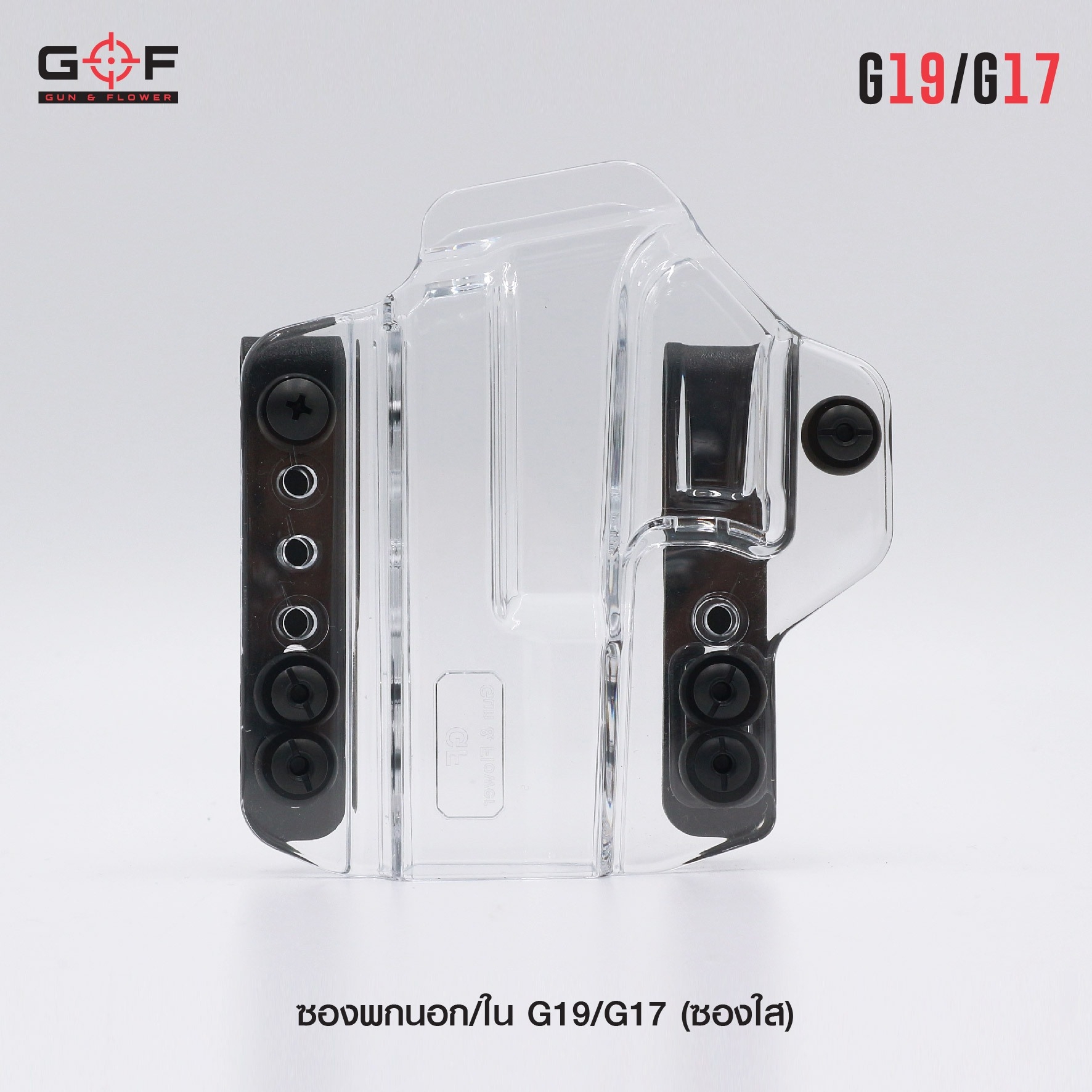 🇹🇭⫸ ซองพกนอก/ใน G19/G17 ( ซองใส ) [ Gun & Flower ]