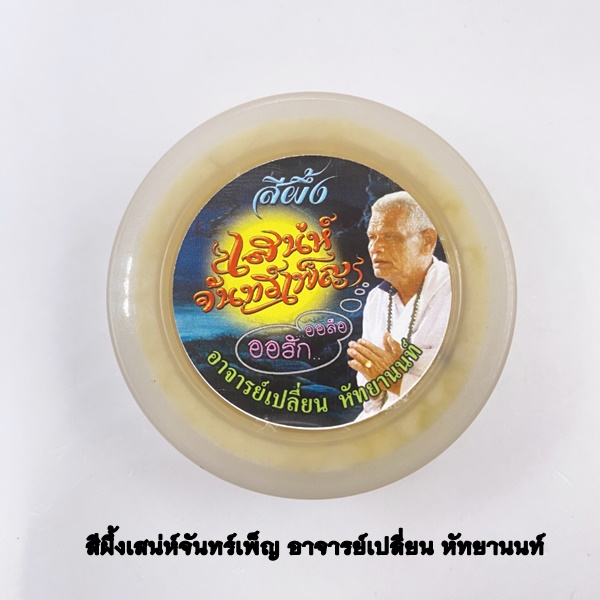 สีผึ้งเสน่ห์จันทร์เพ็ญ อาจารย์เปลี่ยน หัทยานนท์ 2565