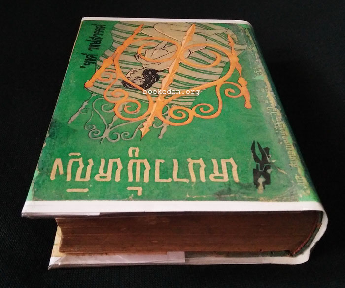 หนาวผู้หญิง **พิมพ์ครั้งแรก