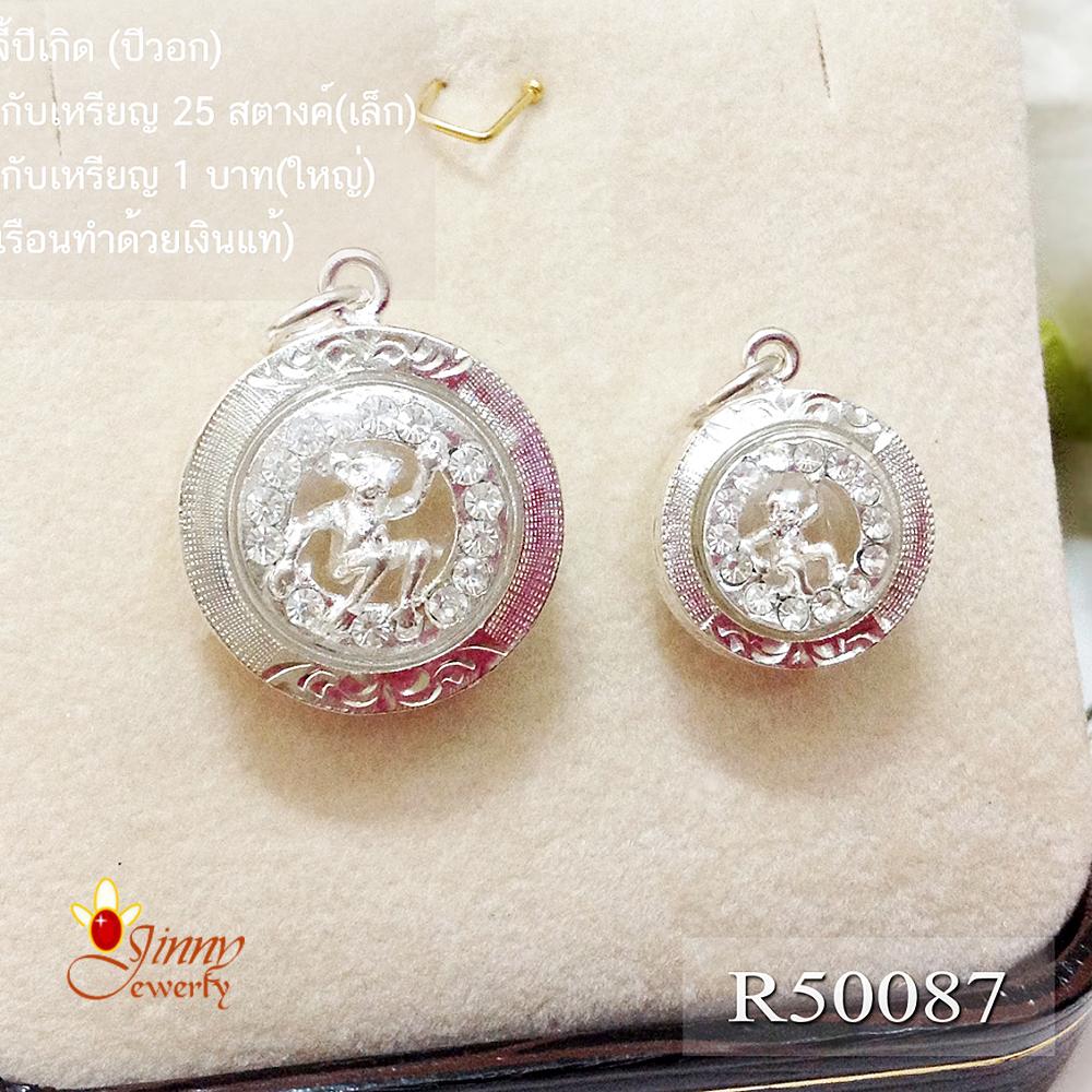 จี้ปีเกิด ปีวอก(ลิงเจ้าสำราญ)