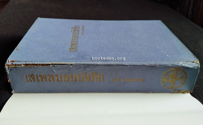 เสเพลบอยบันทึก