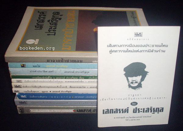 รวมผลงานของ เสกสรรค์ ประเสริฐกุล (10 เล่ม) + หนังสืออภินันทนาการ