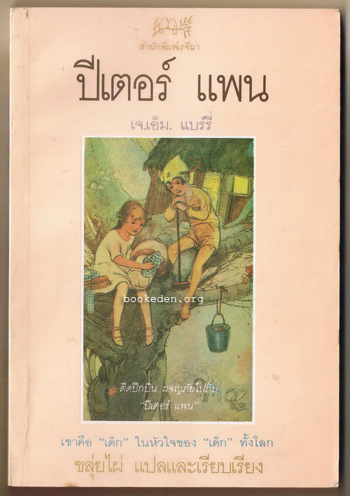 ปีเตอร์ แพน