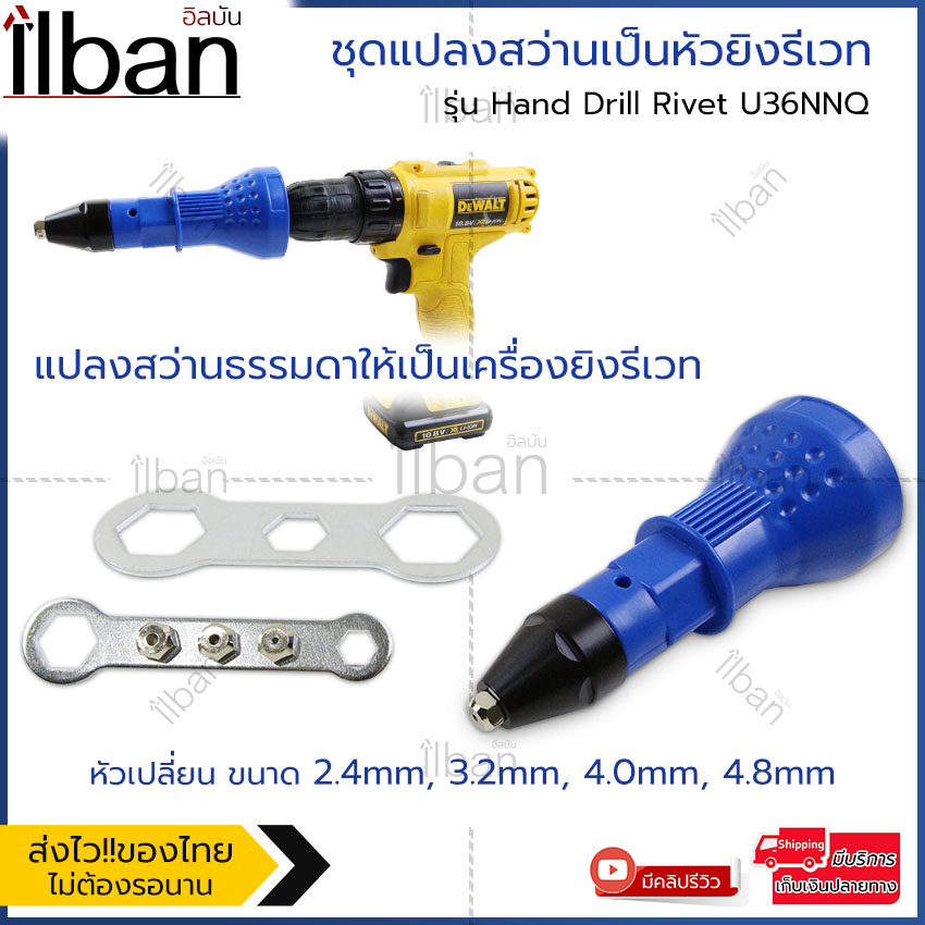 ilban ชุดหัวยิงรีเวท ชุดแปลงสว่านเป็นหัวยิงรีเวท หัวต่อยิงรีเวท อแดปเตอร์ต่อสว่านยิงรีเวท หัวต่อสว่านแปลงเป็นหัวยิงรีเวท แปลงสว่านธรรมดาให้เป็นเครื่องยิงรีเวท รุ่น Hand Drill Rivet U36NNQ