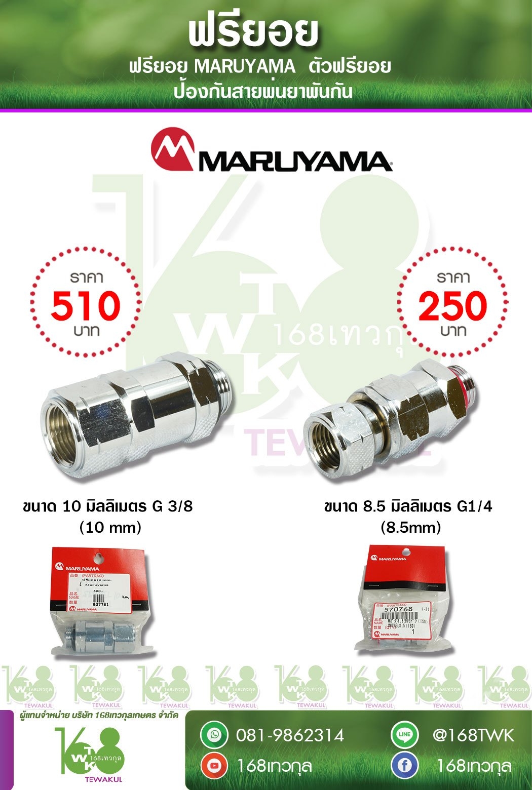 ฟรียอย MARUYAMA ป้องกันสายพ่นยาพันกัน
