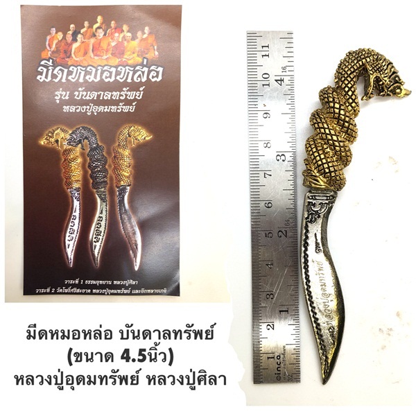 มีดหมอหล่อ บันดาลทรัพย์ เนื้ออัลปก้า ชุบนิเกิ้ลสีทอง หลวงปู่อุดมทรัพย์ หลวงปู่ศิลา ( หลวงปู่มหาศิลา) วัดเวฬุวันธรรมาราม จ.ศรีสะเกษ สำเนา