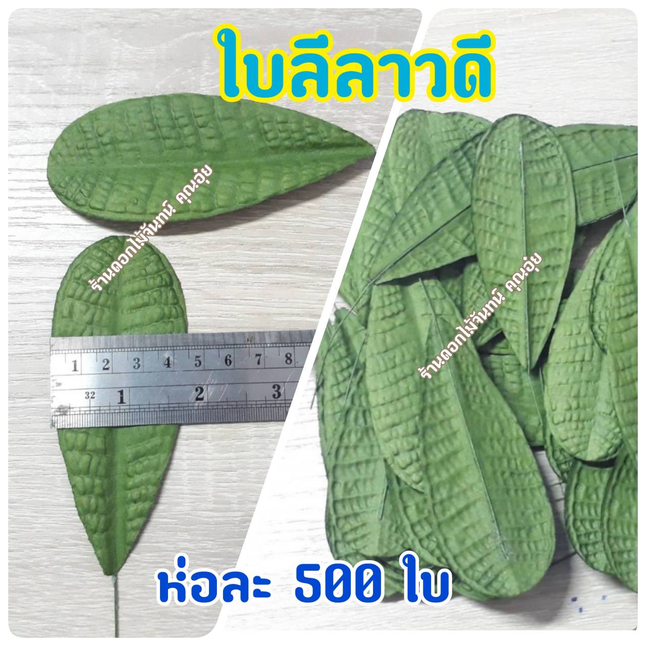 ใบลีลาวดี ห่อละ 500 ใบ ใช้ประกอบดอกลีลาวดี