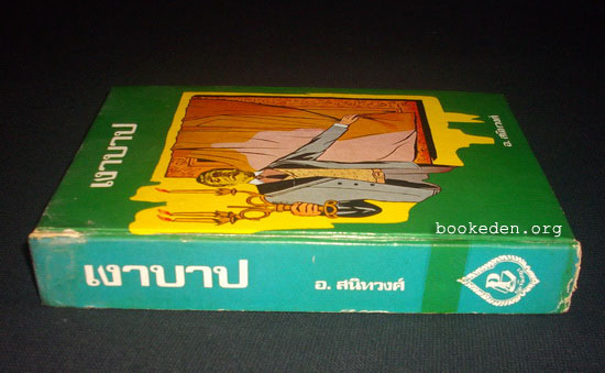 เงาบาป (The Picture of Dorian Gray)