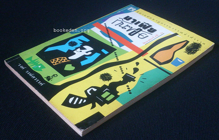 ชุดมาเฟียก้นซอย 3 เล่ม