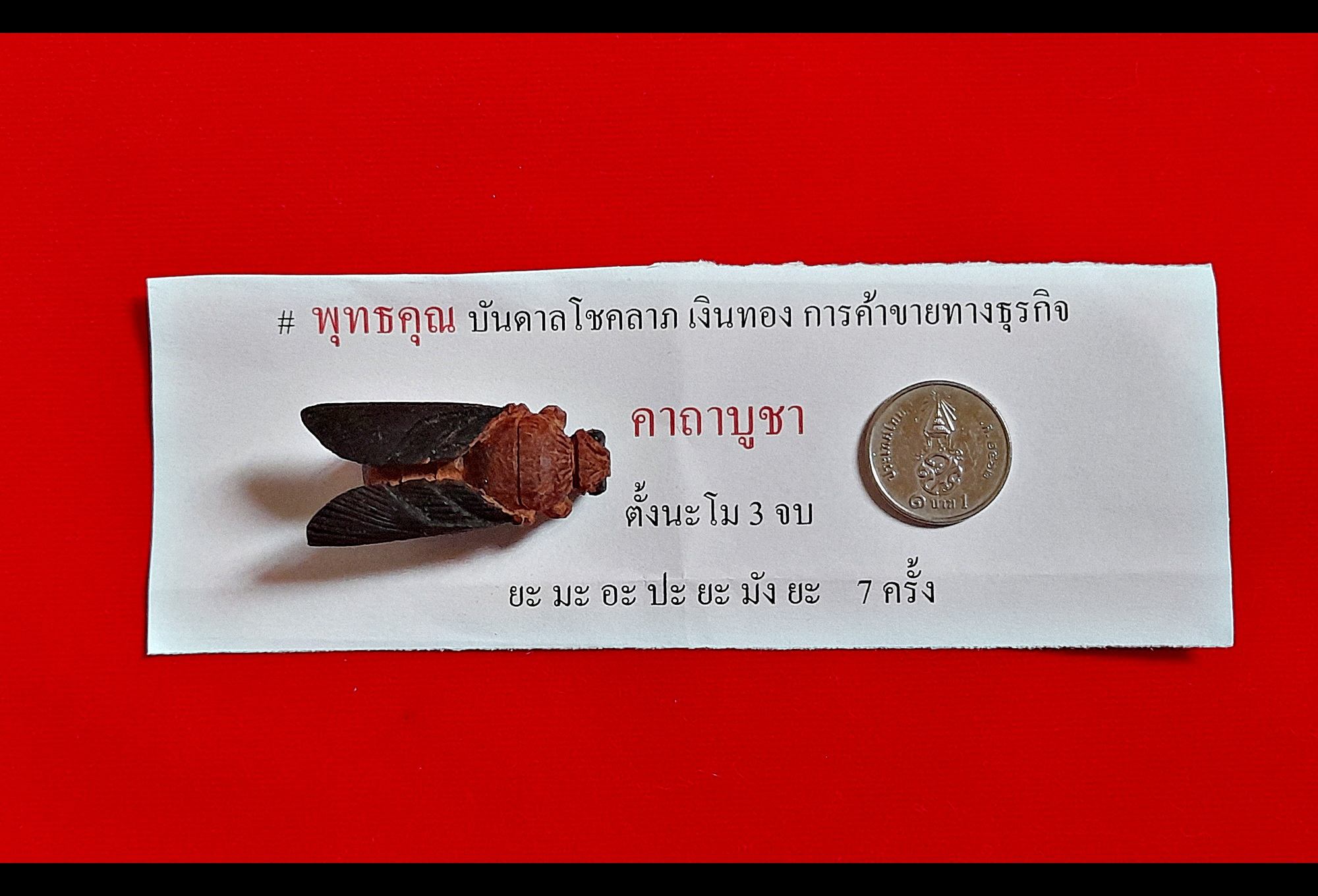 แมลงภู่ (เทพจำแลงอารักษ์) ปีกดำ #ตัวใหญ่ เนื้อไม้ดุมล้อเกวียน (งานแกะทำมือทุกขั้นตอนทีละองค์ ตามสูตรโบราณล้านนา) (ปลุกเสก3พิธี) ปี2564 #รับประกันแท้ - หลวงพ่อเล็ก วัดท่าขนุน #ปลุกเสก3พิธี