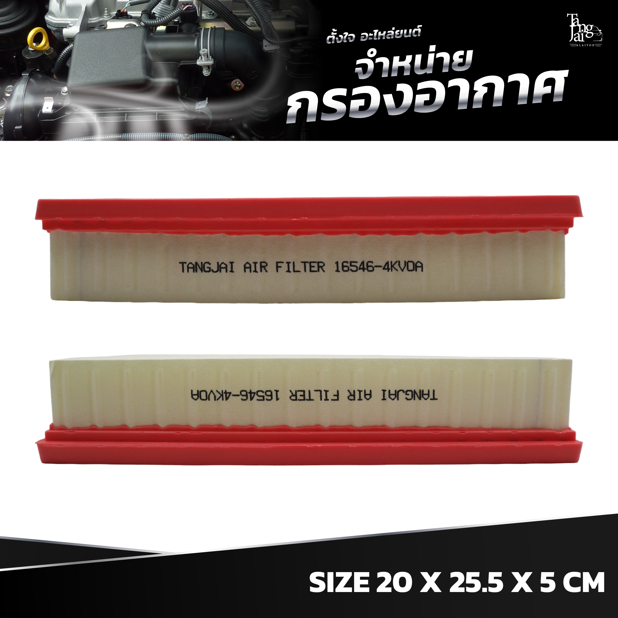 กรองอากาศ NISSAN NAVARA NP300 2015~ OE.16546-4KV0A BY TANGJAI