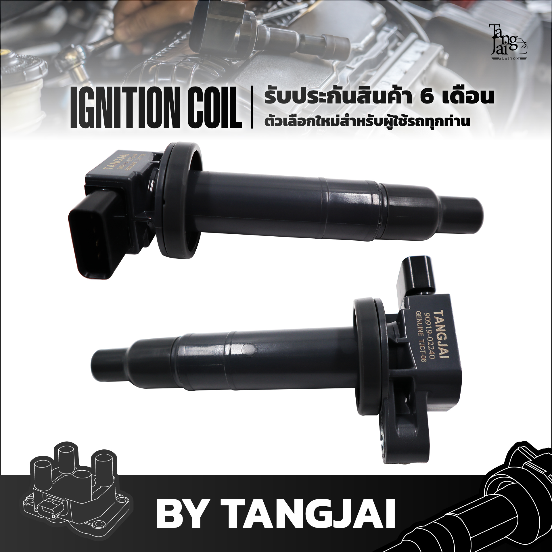คอยล์จุดระเบิด TOYOTA VIOS / YARIS 1NZ-FE OE.90919-02240 BY TANGJAI