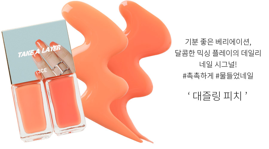 Exp10/21 (#Dazzling Peach) 3CE Take a Layering Nail Lacquer รังสรรเล็บ Ombre ไล่สีสวย เพิ่มความสดใส ได้อย่างมืออาชีพด้วย 2 สีดูโอคอลเลกชั่นใหม่