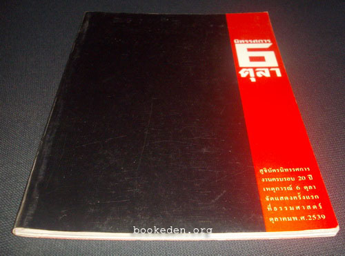 นิทรรศการ 6 ตุลา ... สูจิบัตรนิทรรศการงานครบรอบ 20 ปี 6 ตุลา