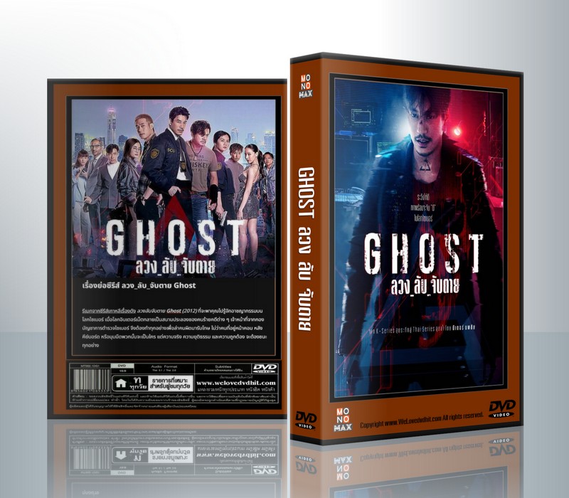 ลวง_ลับ_จับตาย Ghost [ ภูภูมิ พงศ์ภาณุภาค+ บุศรินทร์ วงศ์ลีลนนท์] ( 3 แผ่นจบ )