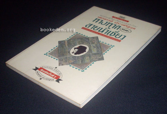 รวมผลงานของ เสกสรรค์ ประเสริฐกุล (10 เล่ม) + หนังสืออภินันทนาการ