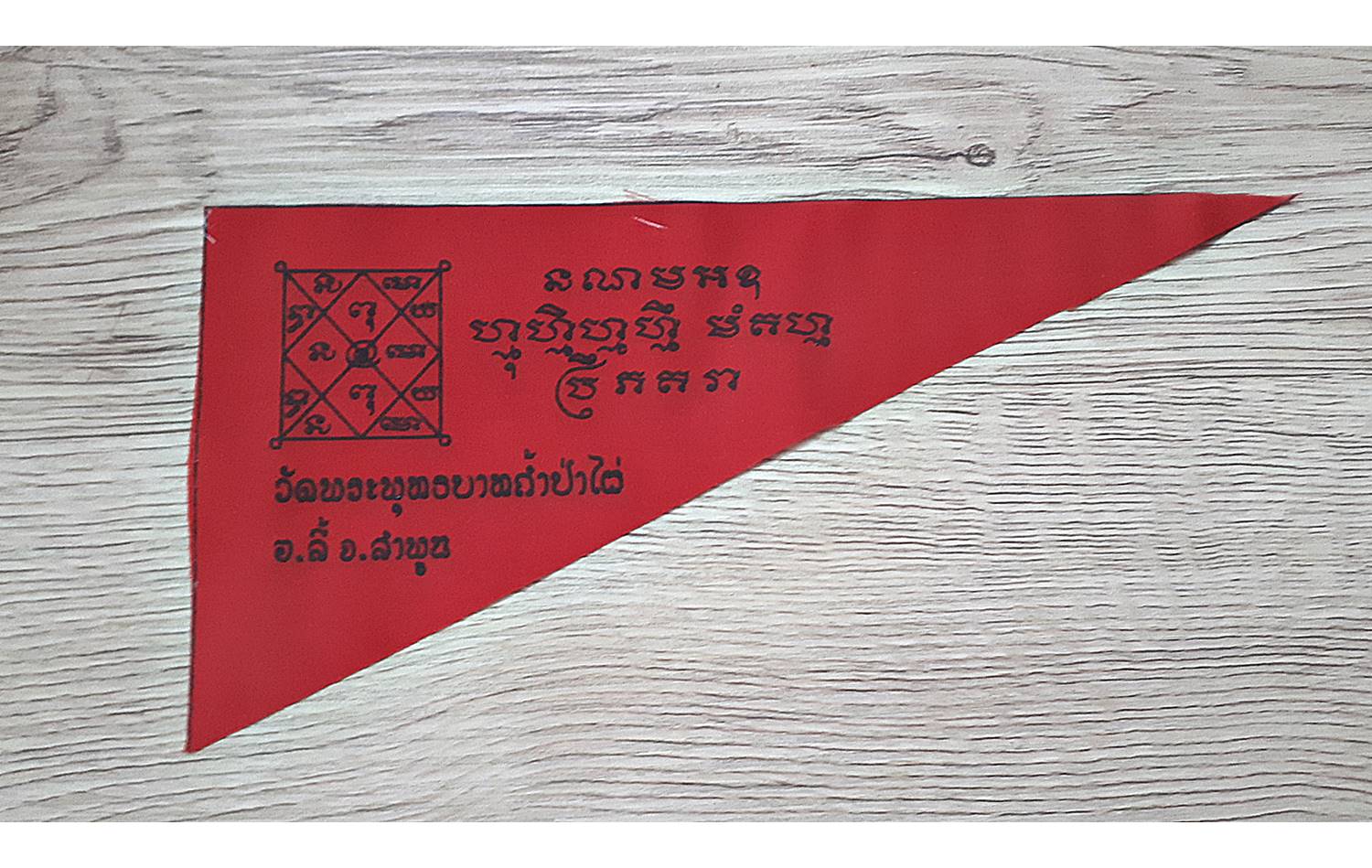 ผ้ายันต์ ธงท่านปู่พระอินทร์(สีเขียว) ยันต์ท้าวมหาชมพู(สีแดง) (เสาร์๕ วัดท่าขนุน) #รับประกันแท้