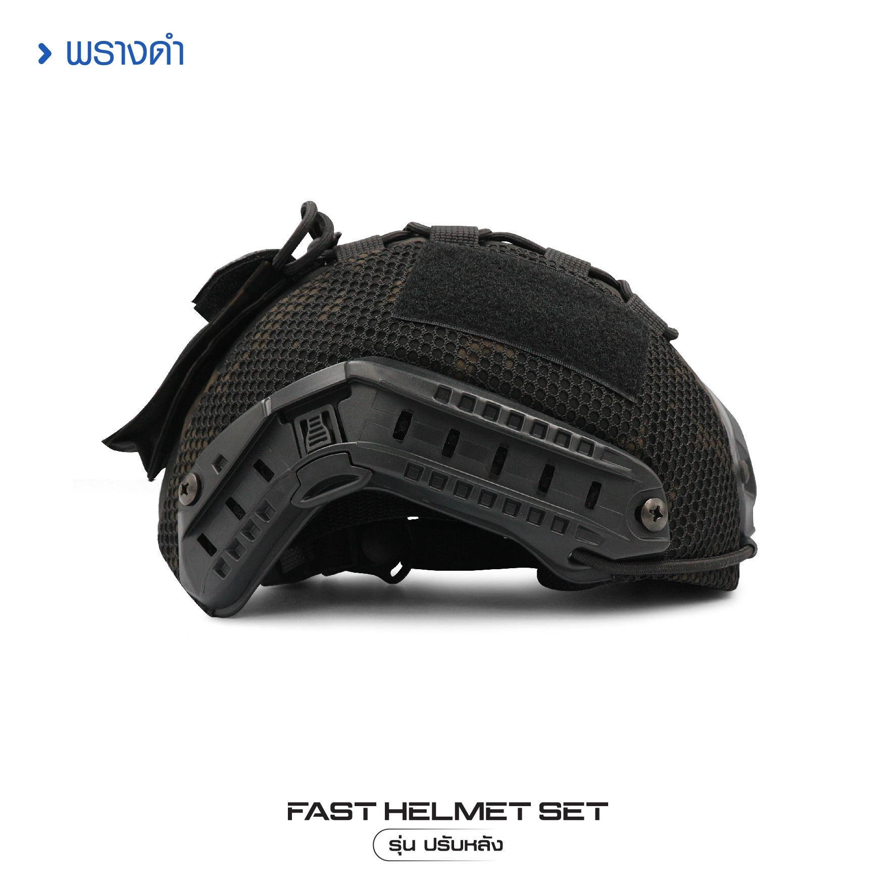 🇹🇭⫸ Fast Helmet Set รุ่นปรับหลัง