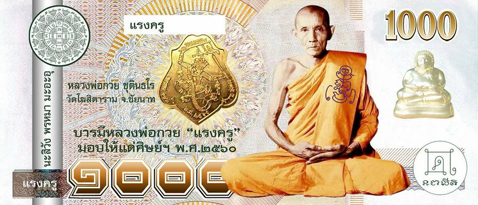 ธนบัตร แบงค์พัน ขวัญถุงหลวงพ่อกวย วัดโฆสิตามราม รุ่นแรงครู ปี 2560