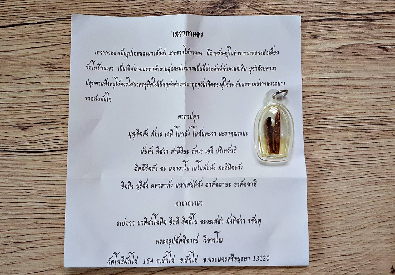 เทวากาหลง