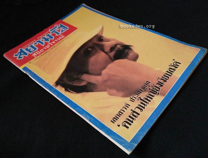 สยามรัฐสัปดาหวิจารณ์ ปก เสกสรรค์ ประเสริฐกุล