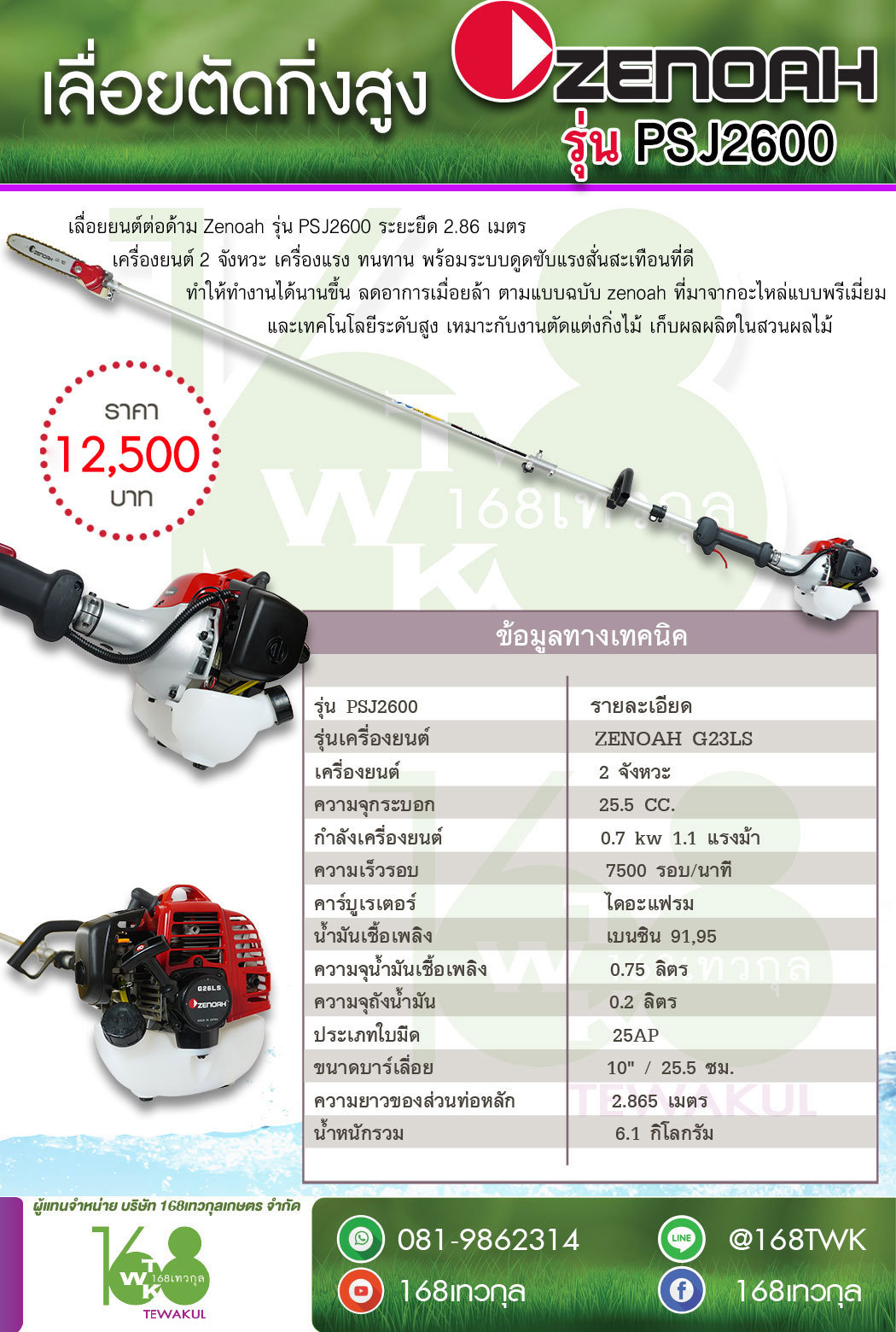 เลื่อยแต่งกิ่งสูง ZENOAH รุ่น PSJ2600