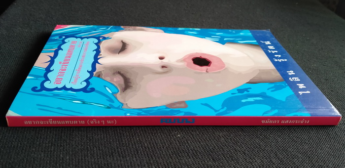 อยากจะเขียนแทบตาย (จริงๆ นะ) **มีลายเซ็นผู้เขียน