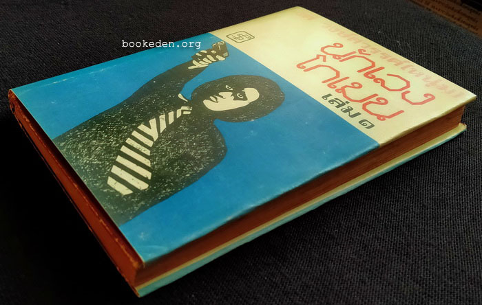 นักเลงโกเมน **พิมพ์ครั้งแรก (3 เล่มจบ)