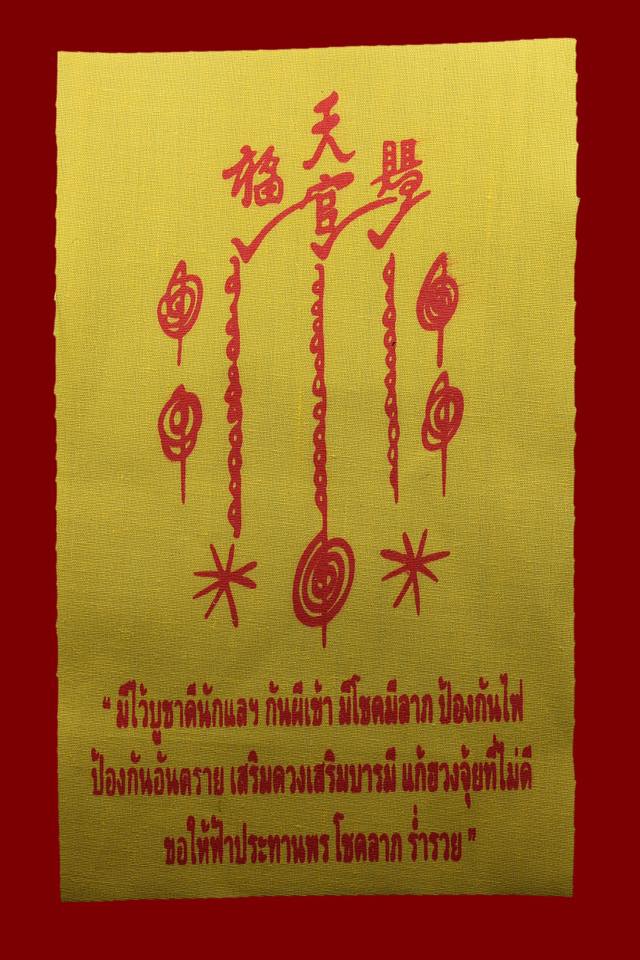 ผ้ายันต์ 1กา เซียนแปะโรงสี อาจารย์โง้วกิมโคย วัดศาลเจ้า ปลุกเสก 16 พิธี