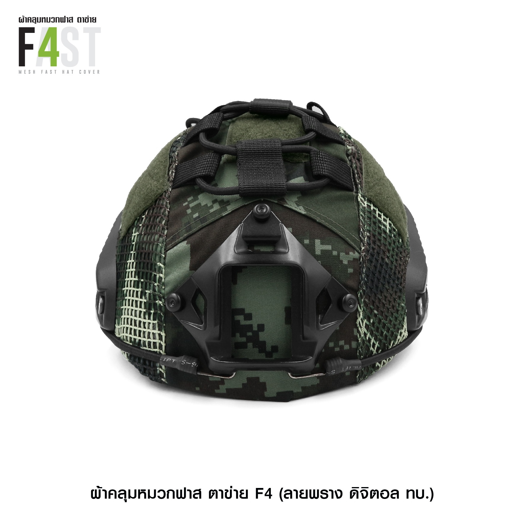 🇹🇭⫸ ผ้าคลุมหมวกฟาส- ตาข่าย # รุ่น F4