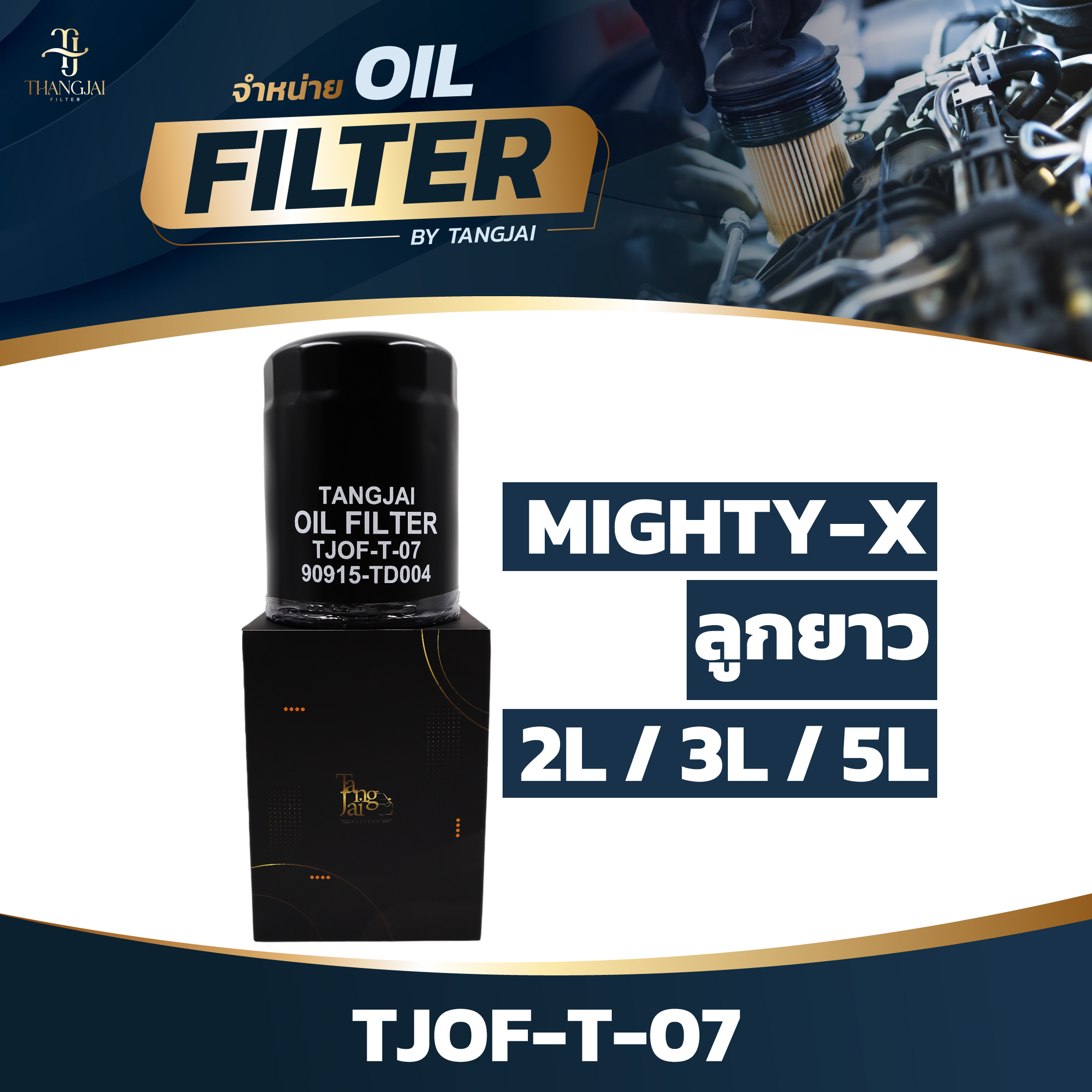 กรองน้ำมันเครื่อง TOYOTA MIGHTY-X LN 2L / 3L / 5L ลูกยาว OE.90915-TD004 BY TANGJAI TJOF-T-07