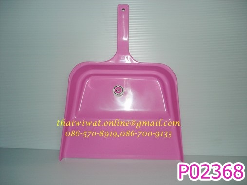 P02368 ที่โกยผงด้ามจับ ราคาต่อโหล (คลิ๊กที่สินค้าเพื่อดูรายละเอียด)