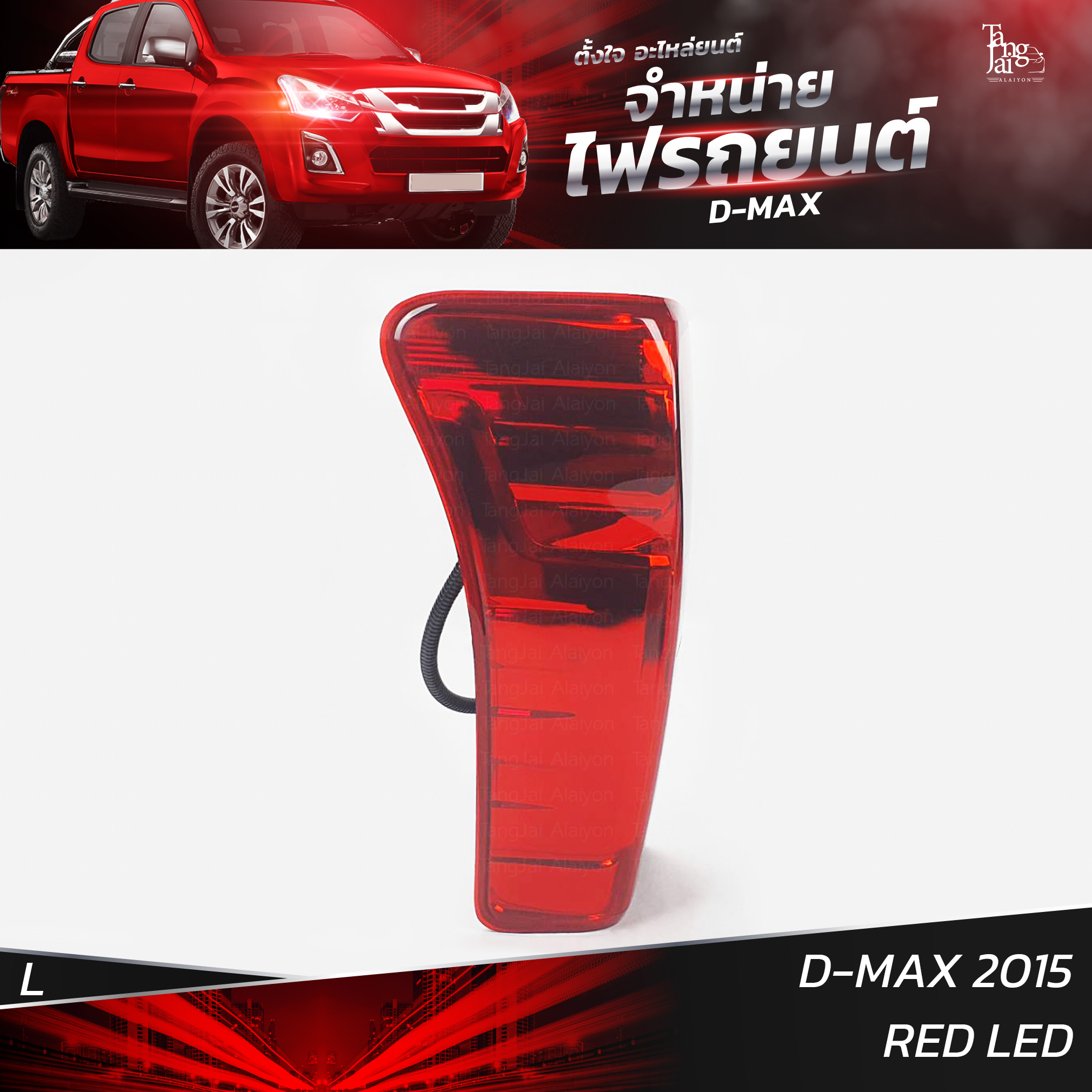 ไฟท้ายรถยนต์ ISUZU D-MAX 2015 ข้างซ้าย (L) พร้อมหลอดและปลั้กขั้วไฟ