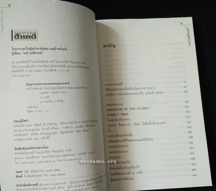 โครงกระดูกในตู้ ฉบับสามัญชน (เมนูบ้านท้ายวัง + เงาของเวลา)