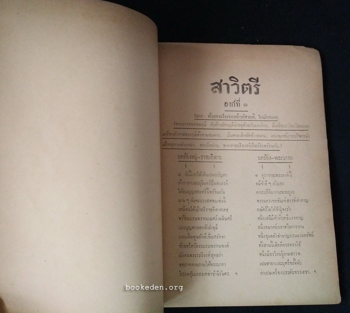ที่ระลึกงานพระราชทานเพลิง ท้าววนิดาพิจาริณี พ.ศ.2478 (บทละคอนร้องเรื่อง สาวิตรี)