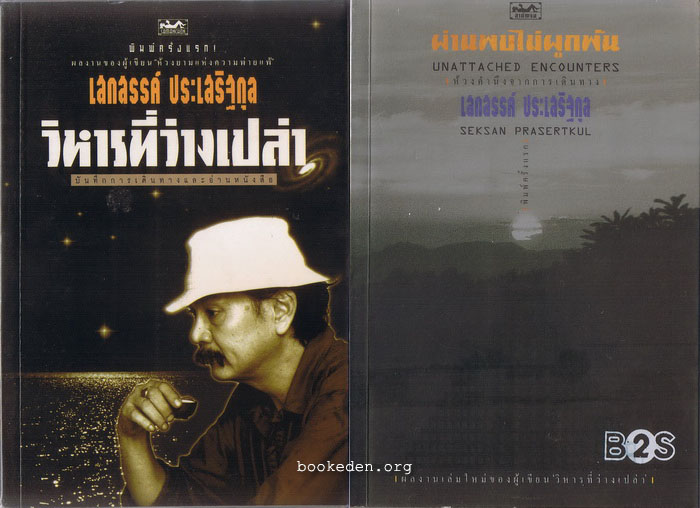 รวมผลงานของ เสกสรรค์ ประเสริฐกุล (20 เล่ม)