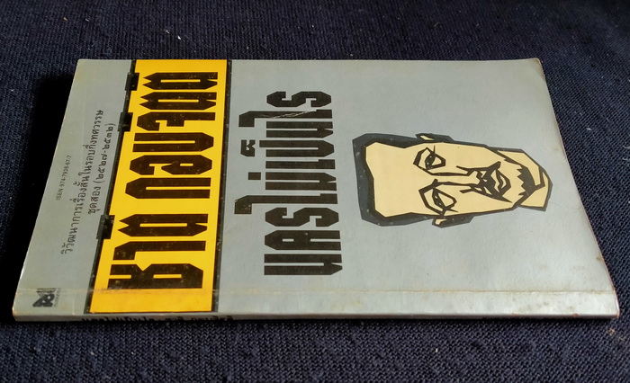 นครไม่เป็นไร **พิมพ์ครั้งแรก