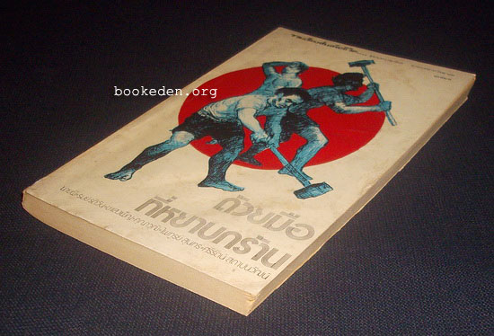 ด้วยมือที่หยาบกร้าน (หนังสือต้องห้าม)