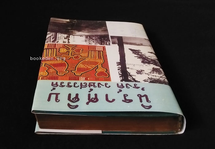 นิราศดิบ **พิมพ์ครั้งแรก