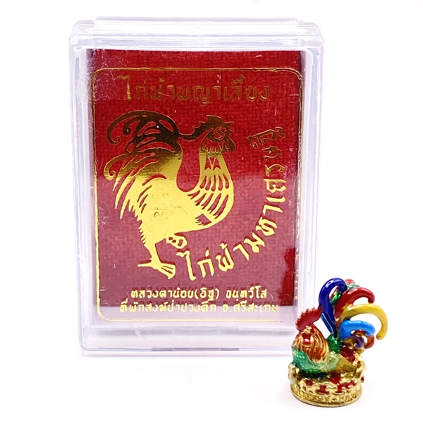 ไก่ฟ้าพญาเลี้ยง ไก่ฟ้ามหาเศรษฐี (เนื้อมหาชนวนลงยาสีอีนาเมลหางรุ้ง) หลวงตาน้อย สำนักสงฆ์ป่าปวงตึก หลวงปู่ศิลา (หลวงปู่มหาศิลา)