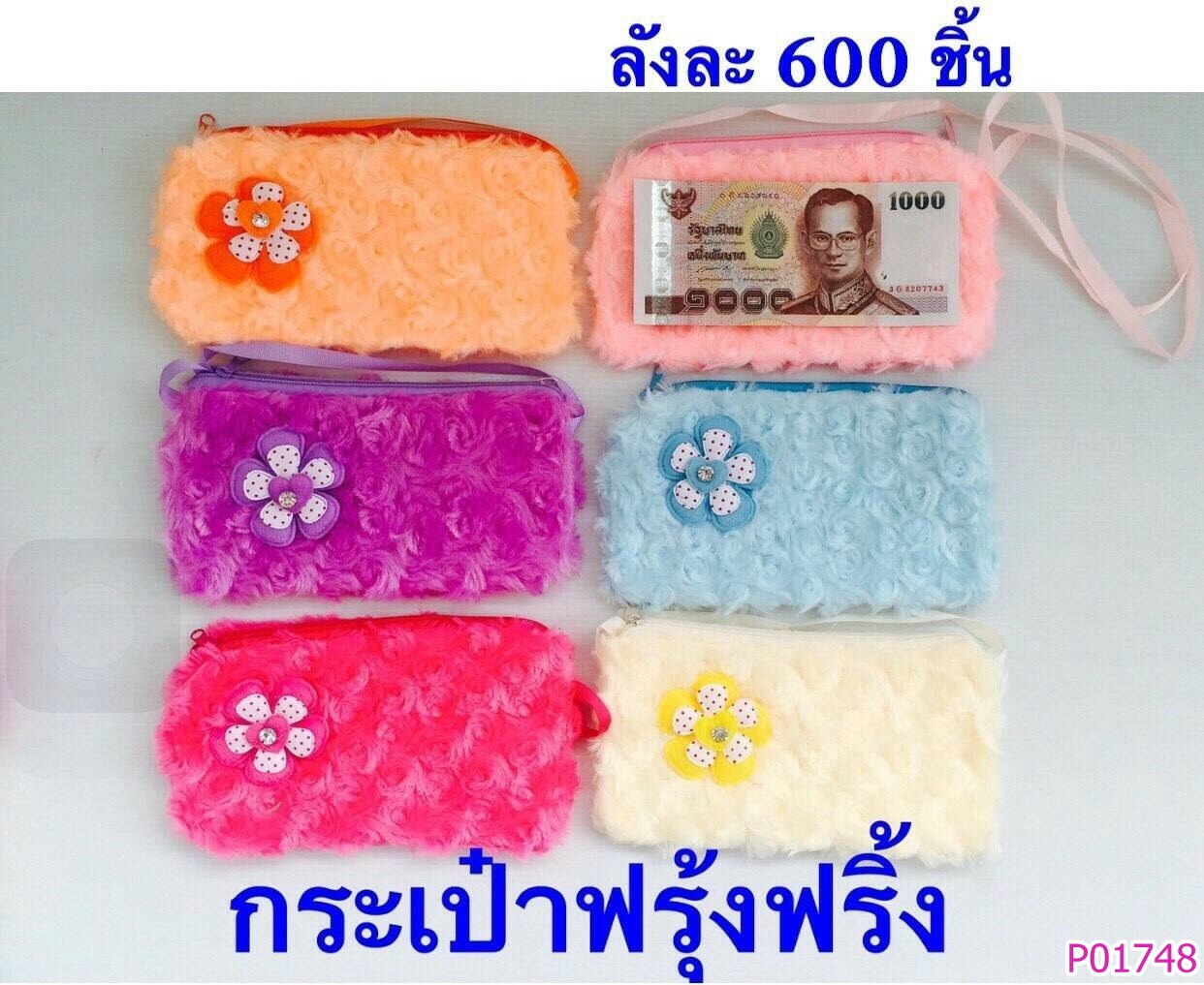 P01748 กระเป๋าสตางค์ ใส่แบงค์ ฟรุ้งฟริ้ง ราคาต่อโหล (180 บ/โหล เฉลี่ย 15 บาท ขายส่งทุกอย่าง 20 บาท)