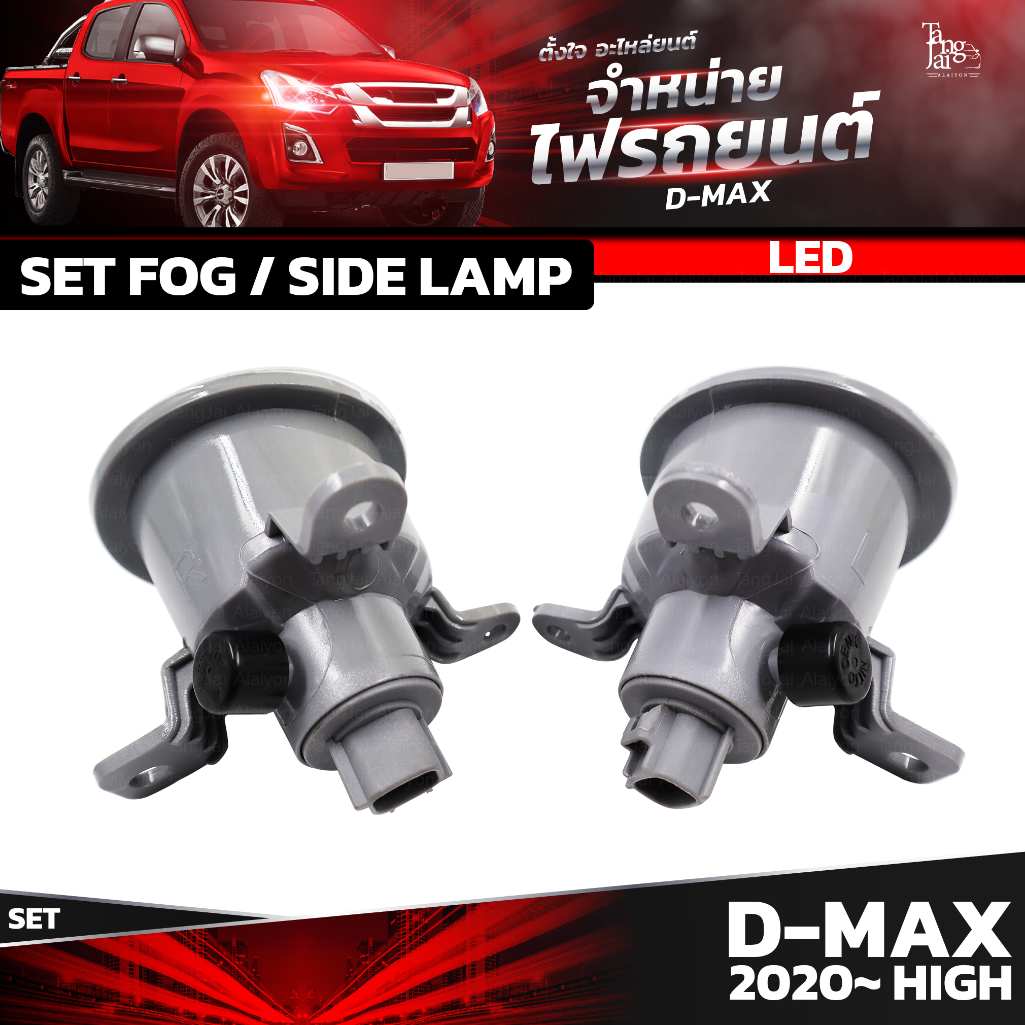 ชุดไฟตัดหมอก LED / ไฟเลี้ยว ISUZU D-MAX 2020~ HIGH (ตัวสูง) ราคาต่อชุด