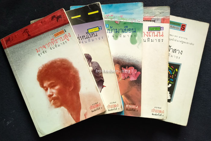 คาราวานวรรณกรรมของ สุรชัย จันทิมาธร (5 เล่มชุด)