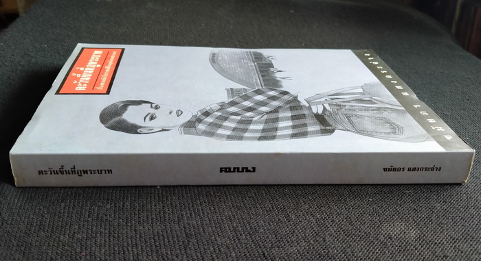 ตะวันขึ้นที่ภูพระบาท **มีลายเซ็นผู้เขียน