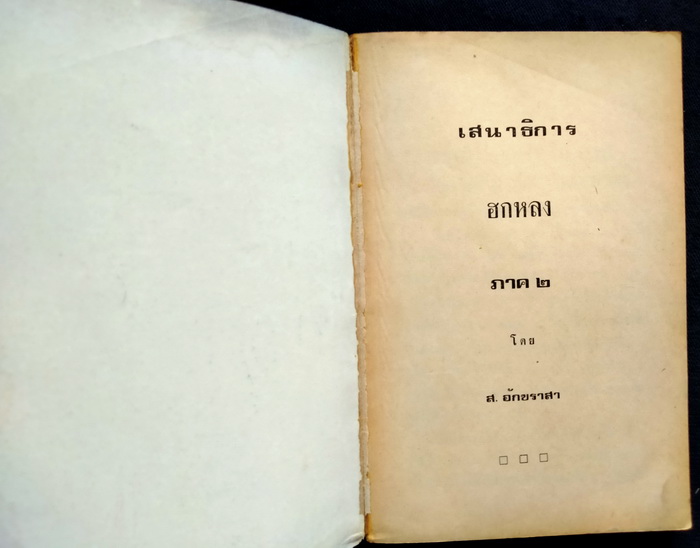 เสนาธิการฮกหลง (เล่มจบ)