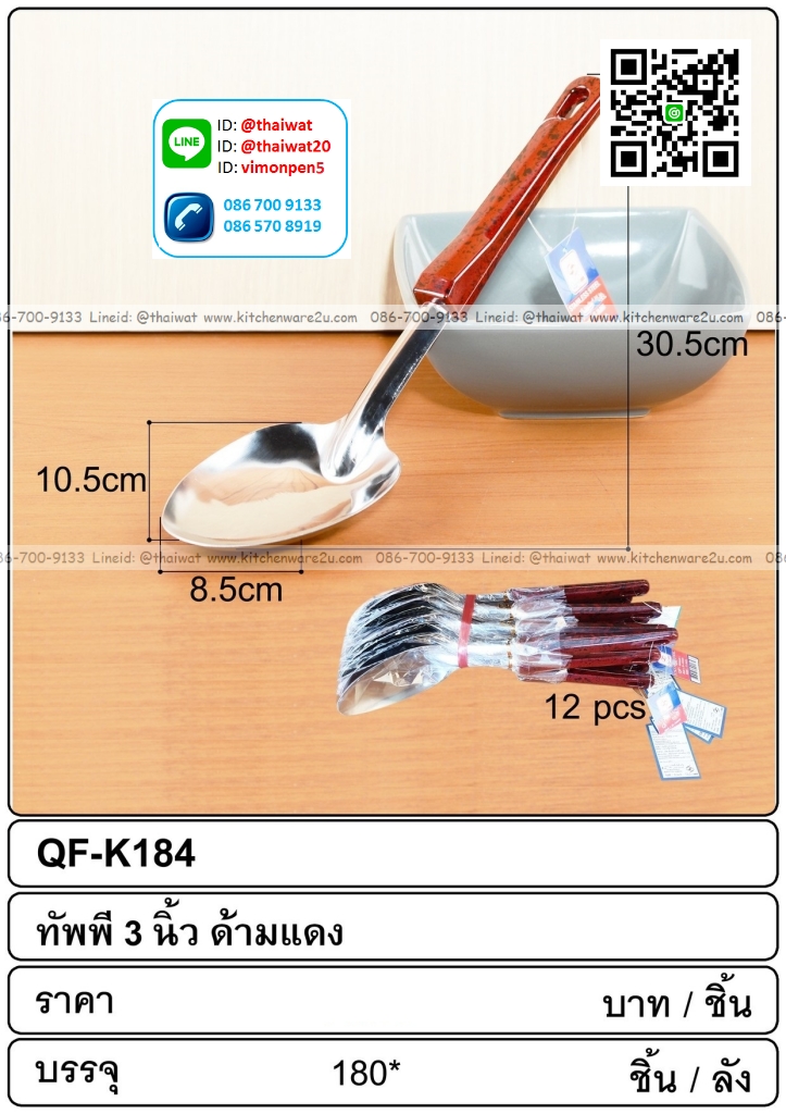 P09670 ทัพพีหนา ด้ามดำแดง (ราคาส่งต่อ 1 โหล:12 ชุด:200 บาท)