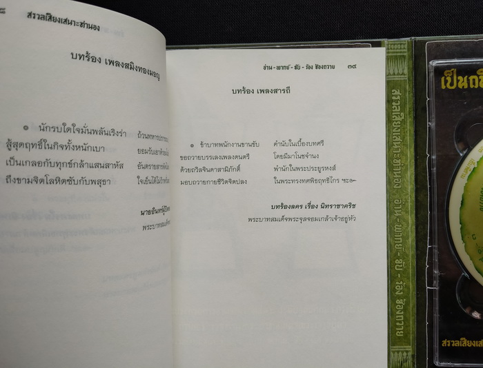 เป็นถนิมประดับกรรณ ทุกเมื่อ : สรวลเสียงเสนาะทำนอง อ่าน-พากย์-ขับ-ร้อง ซ้องถวาย